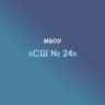 MAX-канал МБОУ "СШ N 24" а. Шенджий