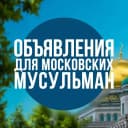 Канал Объявления Для Московских Мусульман в MAX