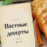 MAX-канал Постные десерты