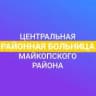MAX-канал ГБУЗ РА ''ЦРБ Майкопского района''