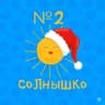 MAX-канал МКДОУ Детский сад №2 "Солнышко"