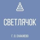 Канал ГБДОУ "Детский сад №48 "Светлячок" г. о. Енакиево" ДНР в MAX