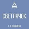 MAX-канал ГБДОУ "Детский сад №48 "Светлячок" г. о. Енакиево" ДНР