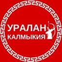 Канал Уралан, Калмыкия! в MAX