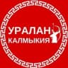 MAX-канал Уралан, Калмыкия!