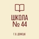 Канал ГБОУ "ШКОЛА №44 Г.О. ДОНЕЦК" в MAX