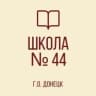 MAX-канал ГБОУ "ШКОЛА №44 Г.О. ДОНЕЦК"
