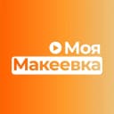 Канал Моя Макеевка в MAX