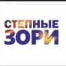 MAX-канал Степные зори