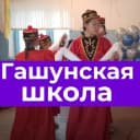 Канал МКОУ Гашунская СОШ им.Очирова А.В. в MAX