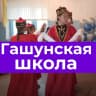 MAX-канал МКОУ Гашунская СОШ им.Очирова А.В.