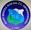 Канал МАОУ Школа № 56 им. Г.С. Овчинникова (г.Уфа) в MAX