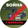 MAX-канал Война с фейками