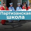 Канал Информационный канал МОКУ "Партизанская СОШ" в MAX