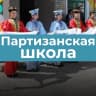 MAX-канал Информационный канал МОКУ "Партизанская СОШ"