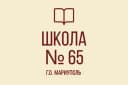 Канал ГБОУ "Средняя школа №65 г.о. Мариуполь" в MAX