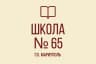 MAX-канал ГБОУ "Средняя школа №65 г.о. Мариуполь"
