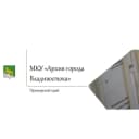 Канал МКУ "Архив города Владивостока" в MAX