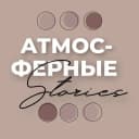 Канал АТМОСФЕРНЫЕ СТОРИС в MAX