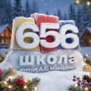 Канал ГБОУ Школа 656 имени А.С. Макаренко в MAX