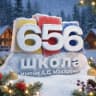 MAX-канал ГБОУ Школа 656 имени А.С. Макаренко