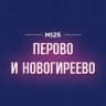 MAX-канал Перово и Новогиреево М125