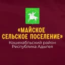 Канал Администрация МО «Майское сельское поселение» в MAX