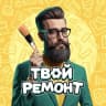 MAX-канал Твой ремонт 🛋️ Дизайн Интерьер Квартира Дом Идеи Стиль Уют Комфорт Пространство Планировка Перепланировка Проект Визуализация 3D Отделка Материалы Мебель Декор Текстиль Освещение Цвет Текстура Лофт