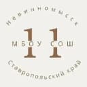 Канал МБОУ СОШ N 11 г. Невинномысска в MAX