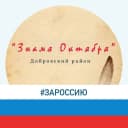 Канал Добровская газета "Знамя Октября" в MAX