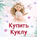 Канал Купить Куклу | Paola Reina | Ruby Red в MAX