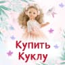 MAX-канал Купить Куклу | Paola Reina | Ruby Red