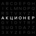 Канал АКЦИОНЕР | Бизнес и Финансы в MAX