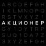 MAX-канал АКЦИОНЕР | Бизнес и Финансы
