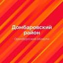 Канал Администрация ДомбароVский район в MAX