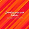 MAX-канал Администрация ДомбароVский район