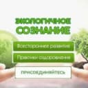 Группа Чат канала Экологичное Сознание Экосознание эко ЗОЖ здоровье в MAX