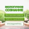 MAX-группа Чат канала Экологичное Сознание Экосознание эко ЗОЖ здоровье