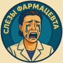 Канал Слезы Фармацевта в MAX
