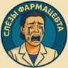 MAX-канал Слезы Фармацевта