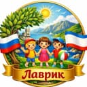 Канал МБДОУ №6 "Лаврик" г. Ялта в MAX