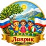 MAX-канал МБДОУ №6 "Лаврик" г. Ялта