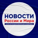 Канал Новости России и Мира в MAX