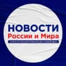 MAX-канал Новости России и Мира