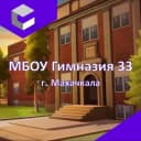 Канал МБОУ "Гимназия №33 им. С.Ш. Алиева" города Махачкалы в MAX