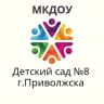 MAX-канал МКДОУ д/с №8 г.Приволжска