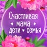 MAX-канал Счастливая мама|Дети|Семья