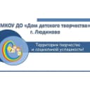 Канал МКОУ ДО "Дом детского творчества", город Людиново в MAX