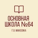 Канал ГБОУ "ОШ № 64 Г.О.МАКЕЕВКА" в MAX