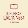 MAX-канал ГБОУ "ОШ № 64 Г.О.МАКЕЕВКА"